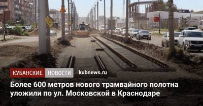 Более 600 метров нового трамвайного полотна уложили по ул. Московской в Краснодаре