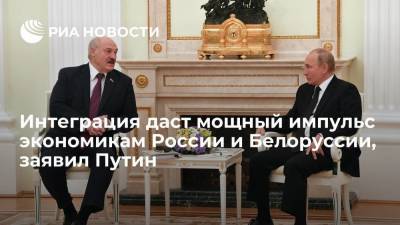 Президент Путин: интеграция даст мощный импульс экономикам России и Белоруссии
