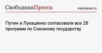 Путин и Лукашенко согласовали все 28 программ по Союзному государству