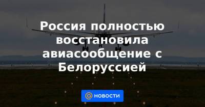 Россия полностью восстановила авиасообщение с Белоруссией
