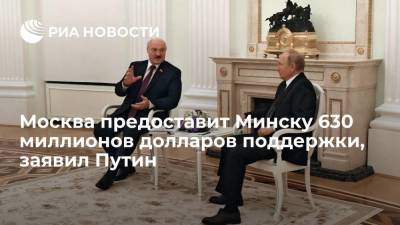 Президент России Путин: Москва предоставит Минску 630 миллионов долларов поддержки