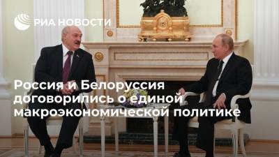 Президент Путин: Россия и Белоруссия договорились о единой макроэкономической политике
