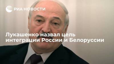 Президент Лукашенко: ничего плохого для народов России и Белоруссии в интеграции нет