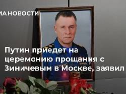 Путин приедет на церемонию прощания с Зиничевым в Москве, заявил Песков
