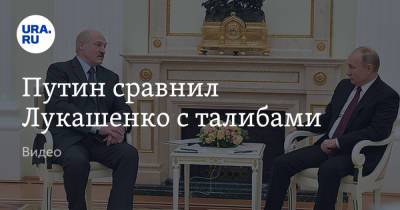 Путин сравнил Лукашенко с талибами. Видео