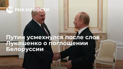 Президент Путин усмехнулся после слов Лукашенко о поглощении Белоруссии