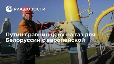 Президент Путин: Россия не будет индексировать цену на газ для Белоруссии в 2022 году
