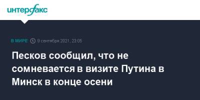 Песков сообщил, что не сомневается в визите Путина в Минск в конце осени