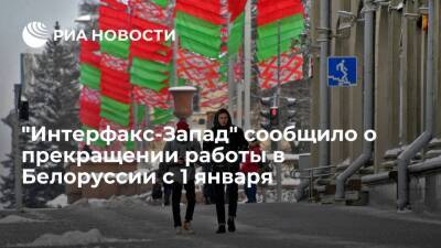 Агентство "Интерфакс-Запад" сообщило о прекращении работы в Белоруссии с 1 января