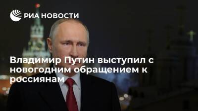 Президент Путин в новогоднем обращении к россиянам: мы научились бороться с вызовами