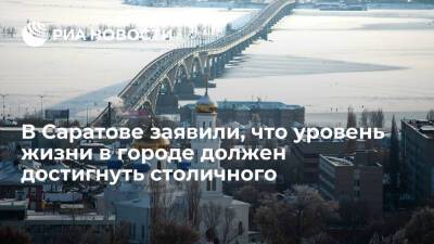 Мэр Саратова Исаев заявил, что благосостояние жителей должно достигнуть уровня Москвы