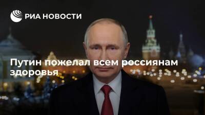 Президент Путин пожелал россиянам, чтобы любовь вдохновляла их на достижения