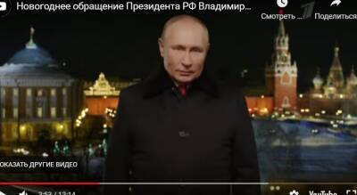 Владимир Путин поздравил россиян с Новым 2022 годом