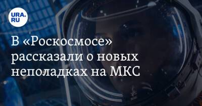 В «Роскосмосе» рассказали о новых неполадках на МКС