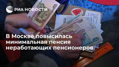 Минимальная пенсия неработающих пенсионеров в Москве повысилась до 21 193 рублей