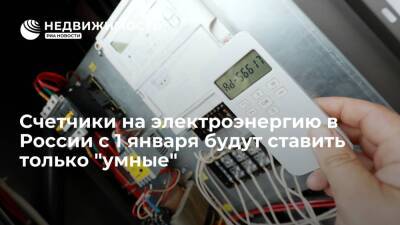 Счетчики на электроэнергию в России с 1 января будут ставить только "умные"