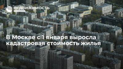В Москве с 1 января выросла кадастровая стоимость жилья