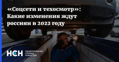 «Соцсети и техосмотр»: Какие изменения ждут россиян в 2022 году