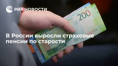 В России страховые пенсии по старости выросли на 5,9 процента