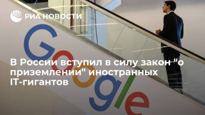 Google, TikTok и еще 11 IT-гигантов обязали с 1 января иметь в России представительство