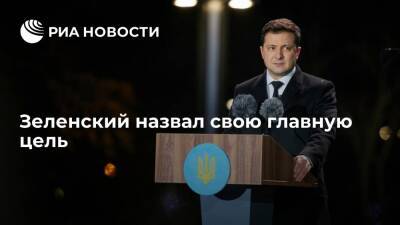Президент Украины Зеленский заявил, что главной целью является окончание войны в Донбассе