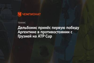 Дельбонис принёс первую победу Аргентине в противостоянии с Грузией на ATP Cup