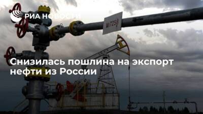 Пошлина на экспорт нефти из России снизилась почти вдвое