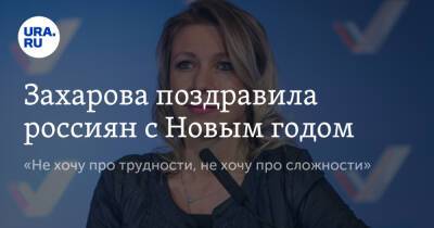 Захарова поздравила россиян с Новым годом. «Не хочу про трудности, не хочу про сложности»