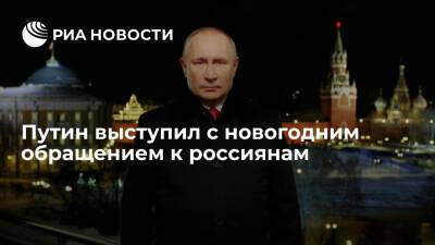 Президент Путин выступил с новогодним обращением к россиянам