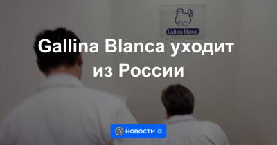 Gallina Blanca уходит из России