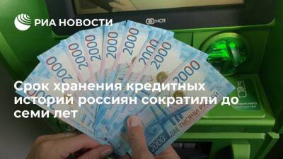 Срок хранения кредитных историй россиян сократили с 1 января до семи лет