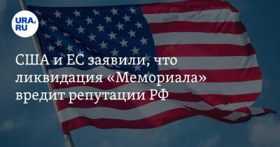 США и ЕС заявили, что ликвидация «Мемориала» вредит репутации РФ