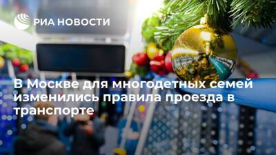 Бесплатный проезд в транспорте Москвы стал доступен для обоих родителей многодетной семьи