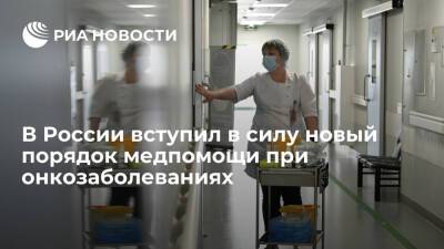В России вступил в силу новый порядок медпомощи взрослому населению при онкозаболеваниях