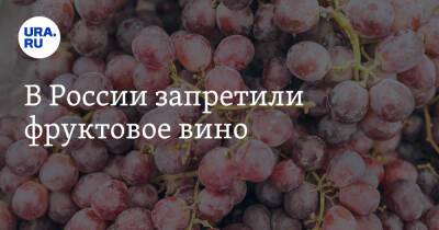 В России запретили фруктовое вино