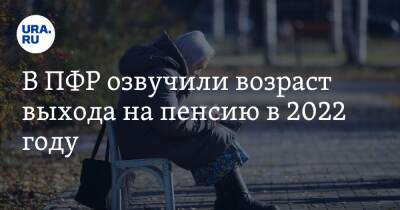 В ПФР озвучили возраст выхода на пенсию в 2022 году