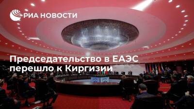 Председательство в Евразийском экономическом союзе перешло от Казахстана к Киргизии