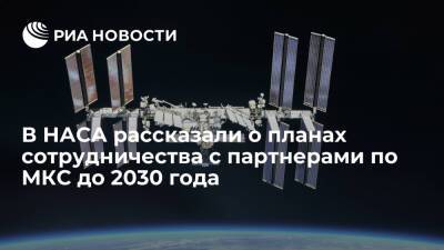 Вильям Нельсон - Глава НАСА Нельсон рассказал о планах сотрудничества с партнерами по МКС до 2030 года - ria.ru - Россия - США - Вашингтон - Япония - Канада