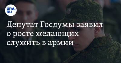 Юрий Швыткин - Маргарита Павлова - Депутат Госдумы заявил о росте желающих служить в армии - ura.news - Россия