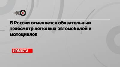 Сергей Асланян - В России отменяется обязательный техосмотр легковых автомобилей и мотоциклов - echo.msk.ru - Москва - Россия