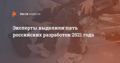 Эксперты выделили пять российских разработок 2021 года