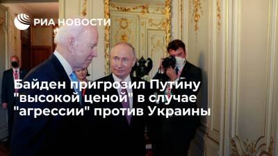 Президент США Байден заявил, что пригрозил Путину "высокой ценой" "вторжения" на Украину