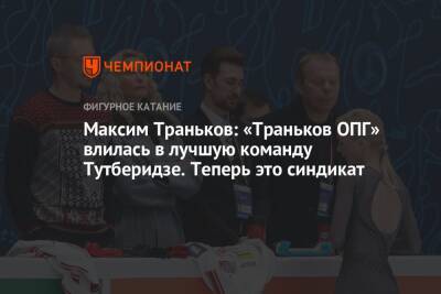 Максим Траньков: «Траньков ОПГ» влилась в лучшую команду Тутберидзе. Теперь это синдикат