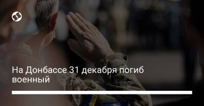 На Донбассе 31 декабря погиб военный