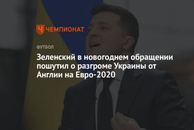 Зеленский в новогоднем обращении пошутил о разгроме Украины от Англии на Евро-2020