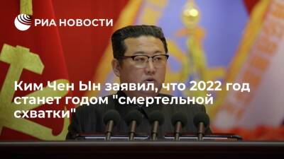 Лидер КНДР Ким Чен Ын заявил, что 2022 год станет годом "смертельной схватки"