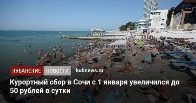 Курортный сбор в Сочи с 1 января увеличился до 50 рублей в сутки