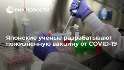 Japan Times: в Японии могут начать испытания пожизненной вакцины от COVID-19 в 2023 году