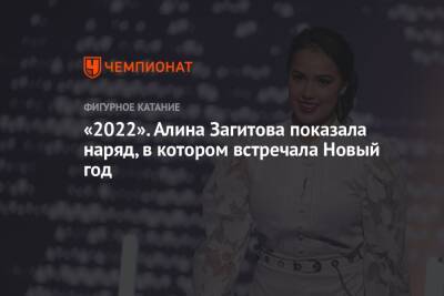 «2022». Алина Загитова показала наряд, в котором встречала Новый год