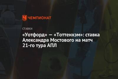 «Уотфорд» — «Тоттенхэм»: ставка Александра Мостового на матч 21-го тура АПЛ